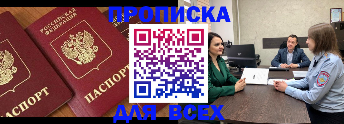 прописка законно в Поронайске